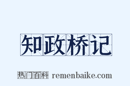 知政桥记是什么意思的图片